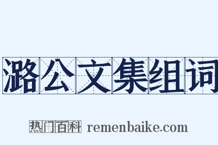 潞公文集组词是什么意思的图片